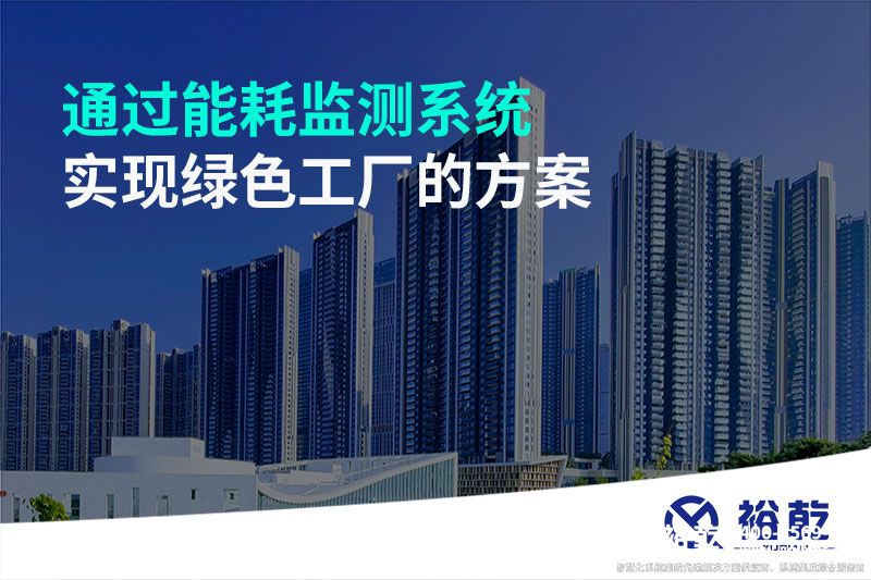 通過能耗監測系統實現綠色工廠的方案