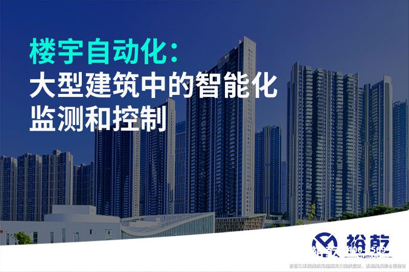 樓宇自動化：大型建筑中的智能化監測和控制