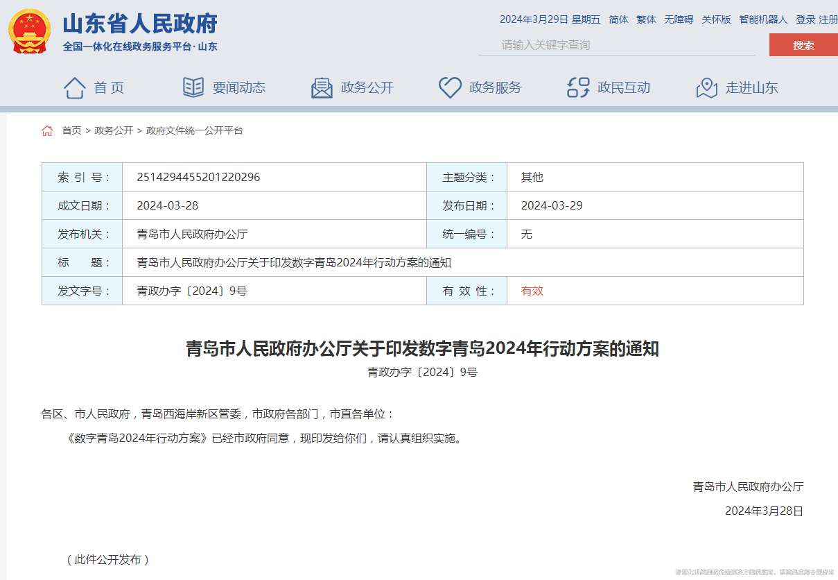 青島市人民政府辦公廳關于印發數字青島2024年行動方案的通知(圖1) 青島市人民政府辦公廳關于印發數字青島2024年行動方案的通知.png