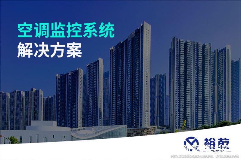 空調監控系統解決方案