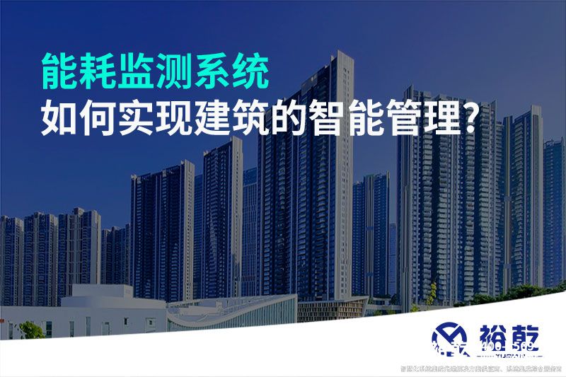 能耗監測系統如何實現建筑的智能管理?