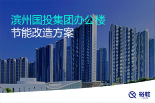 濱州國投集團辦公樓節能改造方案