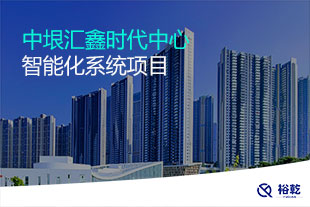 中垠匯鑫時(shí)代中心智能化系統(tǒng)項(xiàng)目
