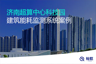 濟南超算中心科技園建筑能耗監(jiān)測系統(tǒng)案例