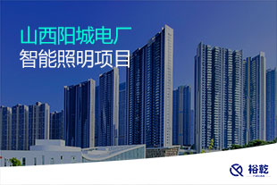 山西陽(yáng)城電廠智能照明項(xiàng)目