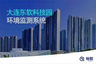 大連東軟科技園環境監測項目