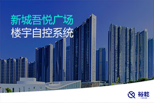 新城吾悅廣場樓宇自控系統