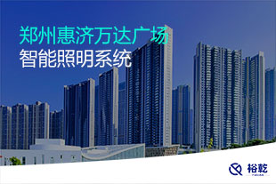 鄭州惠濟萬達廣場智能照明系統