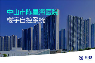 中山市陳星海醫院樓宇自控系統