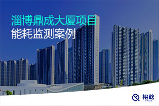淄博鼎成大廈項目能耗監測案例