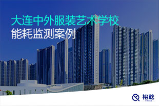 大連中外服裝藝術學校能耗監測系統